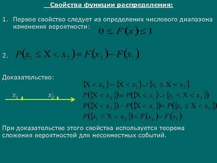 Свойства функции распределения: 1. Первое свойство следует из определения числового диапазона изменения вероятности: 2.