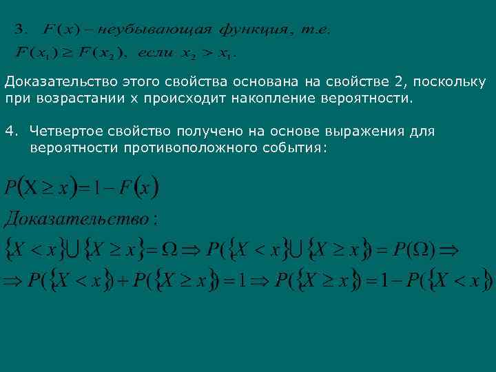 Доказательство этого свойства основана на свойстве 2, поскольку при возрастании х происходит накопление вероятности.