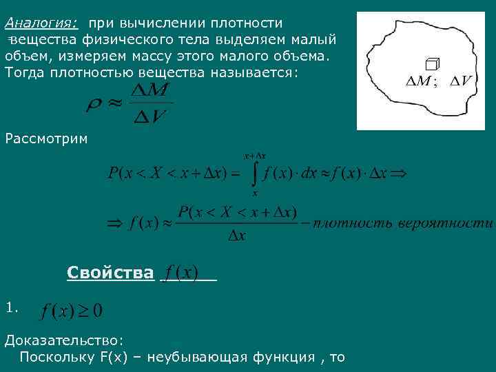 Аналогия: при вычислении плотности = вещества физического тела выделяем малый объем, измеряем массу этого