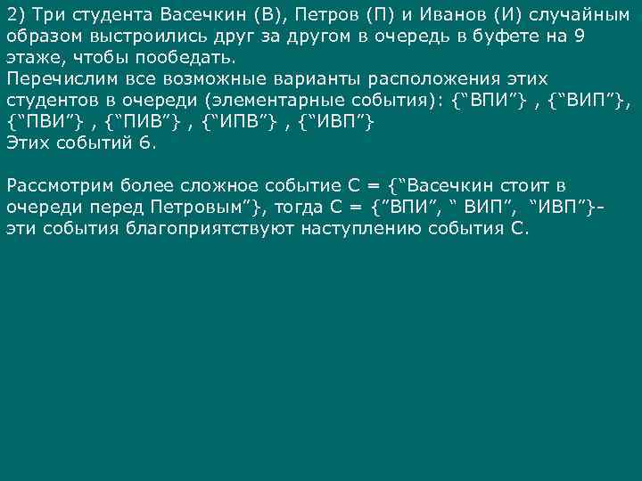 2) Три студента Васечкин (В), Петров (П) и Иванов (И) случайным образом выстроились друг