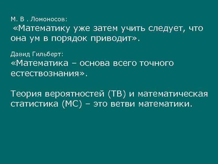 М. В. Ломоносов: «Математику уже затем учить следует, что она ум в порядок приводит»