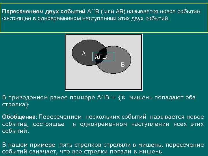 Пересечением двух событий А∩В ( или АВ) называется новое событие, состоящее в одновременном наступлении