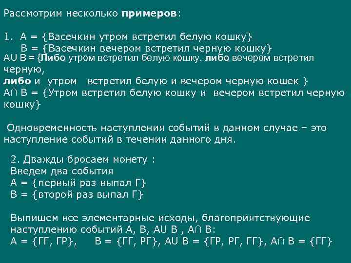 Рассмотрим несколько примеров: 1. А = {Васечкин утром встретил белую кошку} B = {Васечкин