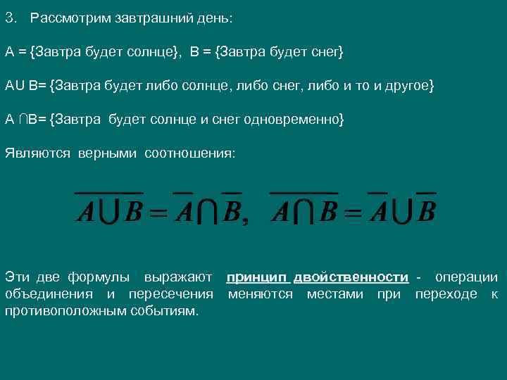 3. Рассмотрим завтрашний день: А = {Завтра будет солнце}, В = {Завтра будет снег}