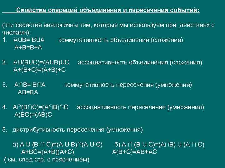  Свойства операций объединения и пересечения событий: (эти свойства аналогичны тем, которые мы используем