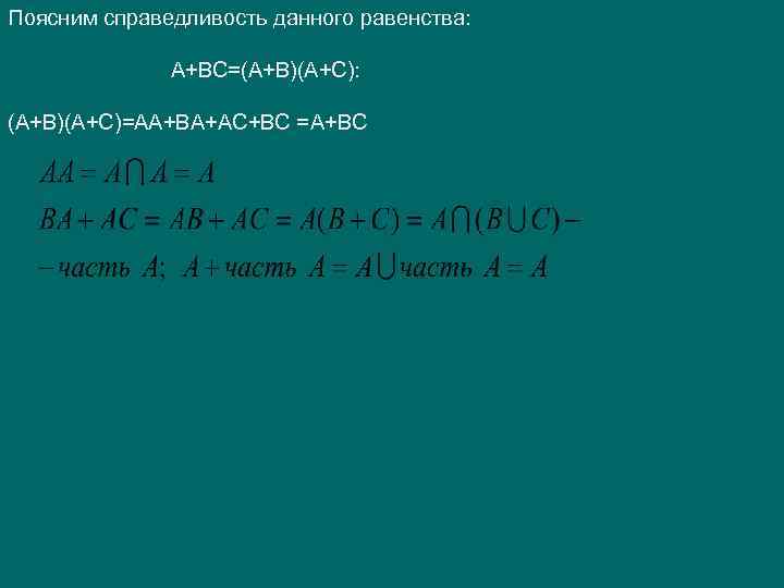 Поясним справедливость данного равенства: А+ВС=(А+В)(А+С): (А+В)(А+С)=АА+ВА+АС+ВС =A+BC 