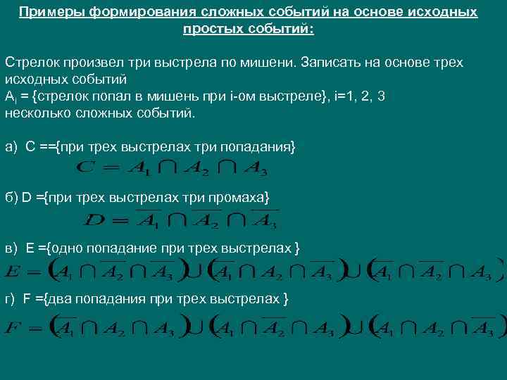 Примеры формирования сложных событий на основе исходных простых событий: Стрелок произвел три выстрела по