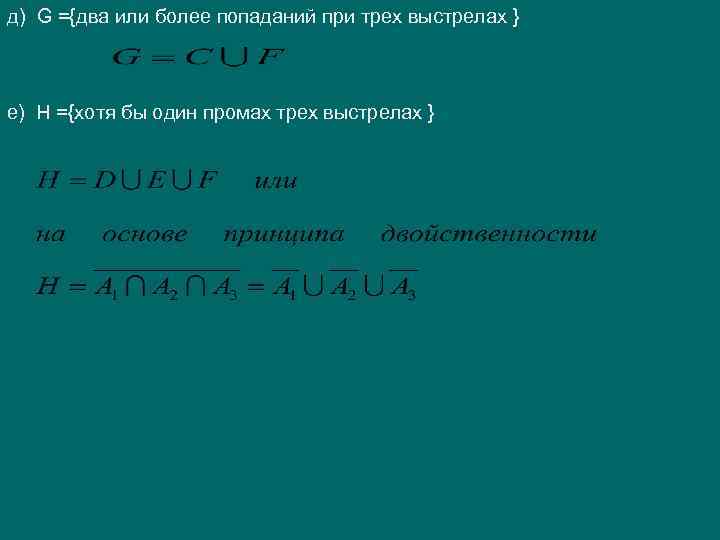 д) G ={два или более попаданий при трех выстрелах } е) Н ={хотя бы