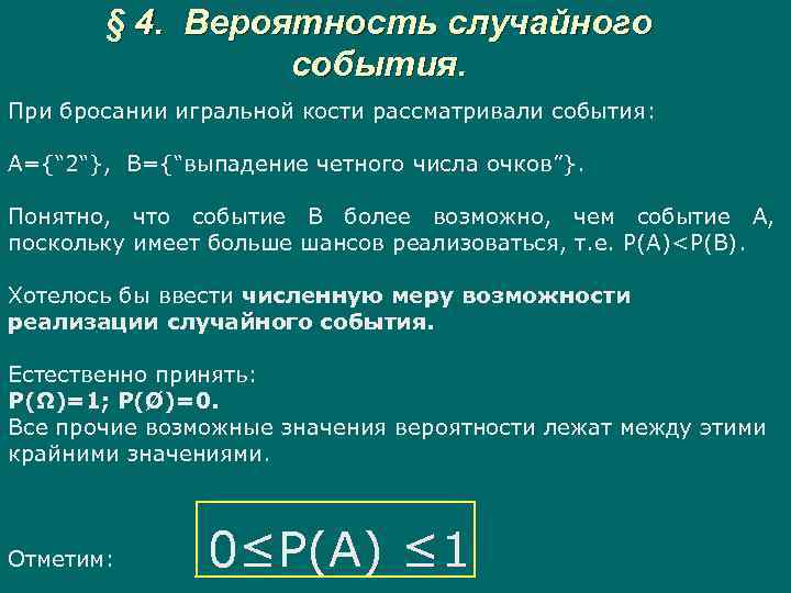 § 4. Вероятность случайного события. При бросании игральной кости рассматривали события: А={“ 2“}, B={“выпадение
