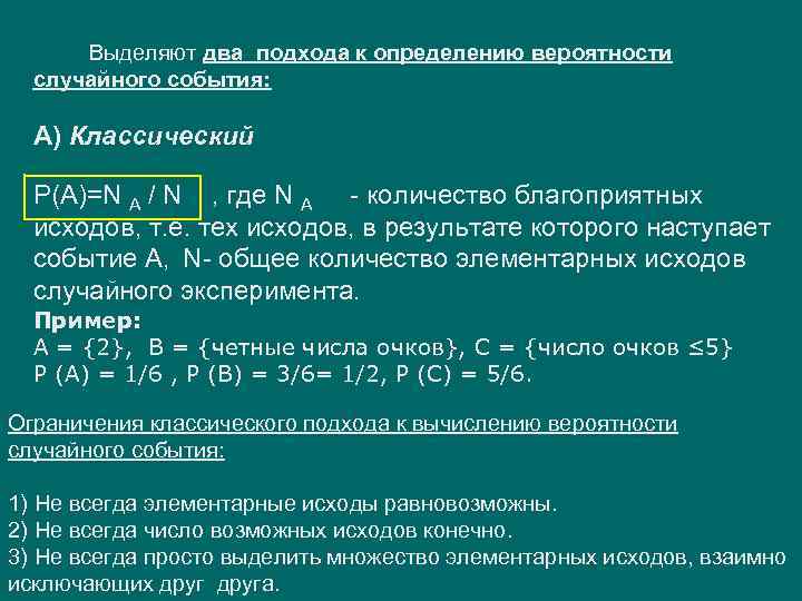 Сформулируйте правило вычисления вероятности случайного события. Различные подходы к определению вероятности. Классическая теория вероятности. Различные подходы к определению вероятности событий. Частота событий. Подходы к определению риска.