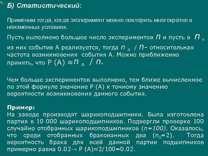Б) Статистический: Применим тогда, когда эксперимент можно повторять многократно в неизменных условиях. Пусть выполнено