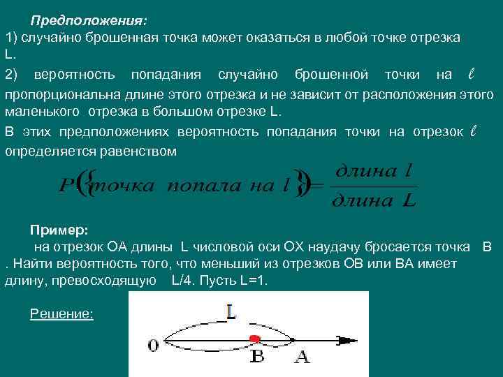 На отрезок случайным образом бросается точка