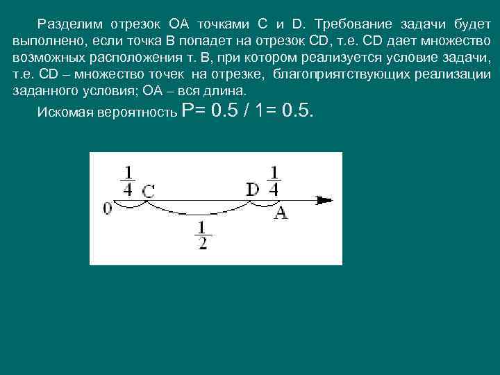 Разделим отрезок ОА точками С и D. Требование задачи будет выполнено, если точка В