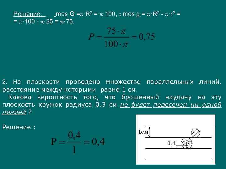 Решение: mes G = ·R 2 = · 100, : mes g = ·R