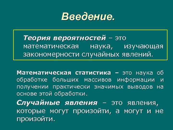 Теория по теме. Введение в теорию вероятностей. Введение в теории вероятности и математической статистике. Что изучает теория вероятностей. Теория вероятности наука.