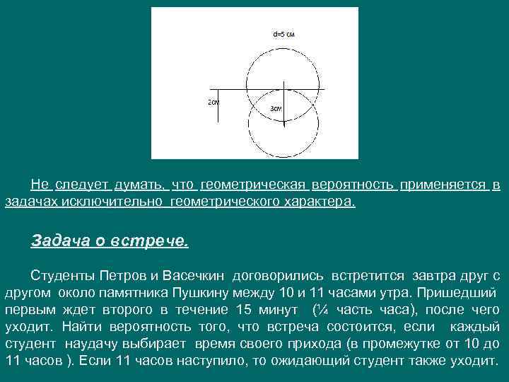 Геометрическая вероятность на плоскости