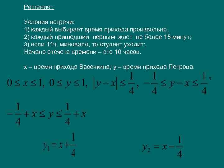 Решение : Условия встречи: 1) каждый выбирает время прихода произвольно; 2) каждый пришедший первым