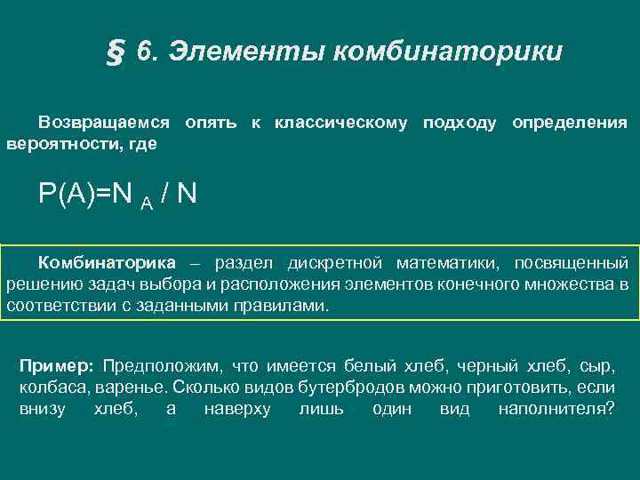 § 6. Элементы комбинаторики Возвращаемся опять к классическому подходу определения вероятности, где Р(А)=N A