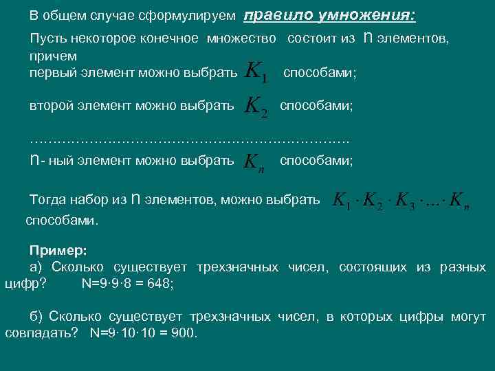 В общем случае сформулируем правило умножения: Пусть некоторое конечное множество состоит из причем первый