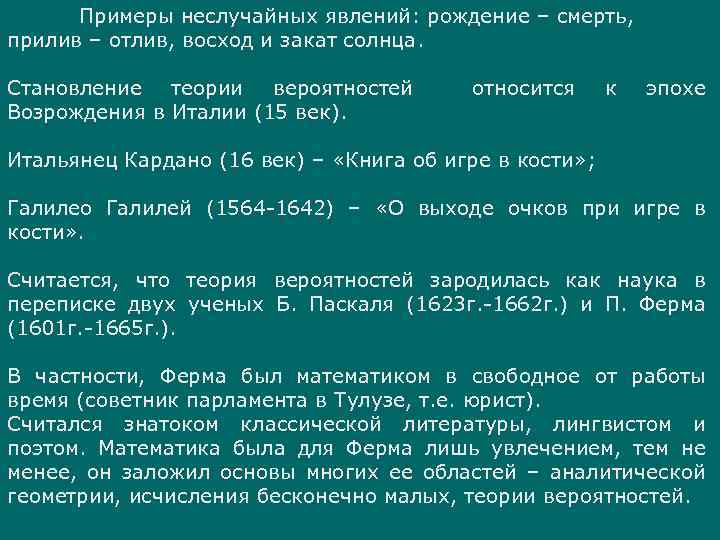 Примеры неслучайных явлений: рождение – смерть, прилив – отлив, восход и закат солнца. Становление