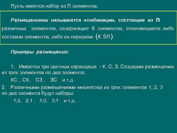 Пусть имеется набор из n элементов. Размещениями называются комбинации, состоящие из n различных элементов,