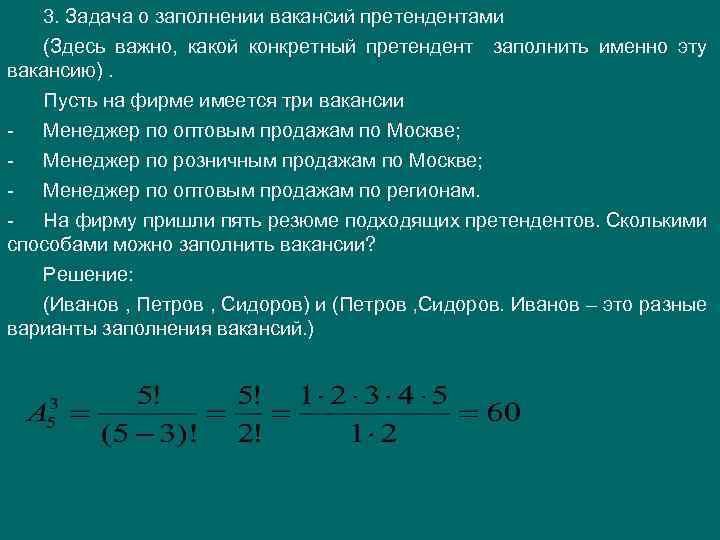 3. Задача о заполнении вакансий претендентами (Здесь важно, какой конкретный претендент заполнить именно эту