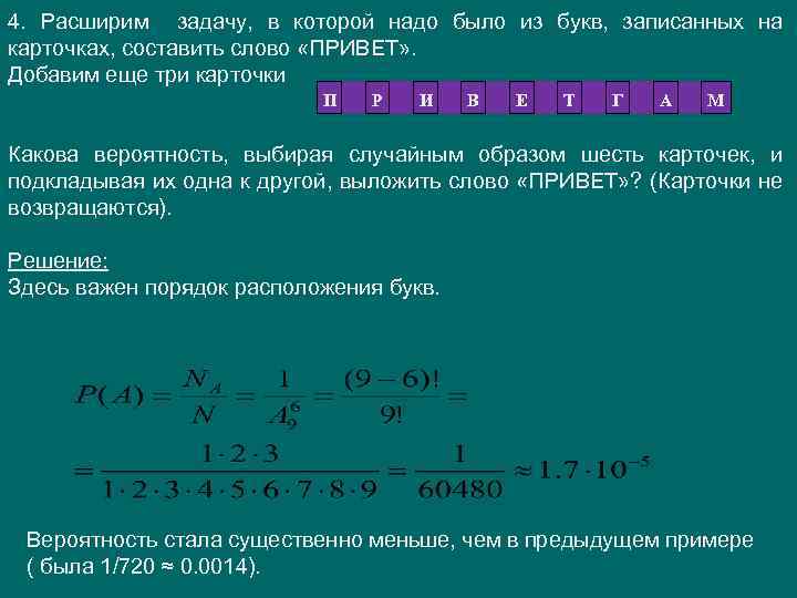 4. Расширим задачу, в которой надо было из букв, записанных на карточках, составить слово