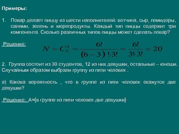 Примеры: 1. Повар делает пиццу из шести наполнителей: ветчина, сыр, помидоры, салями, зелень и