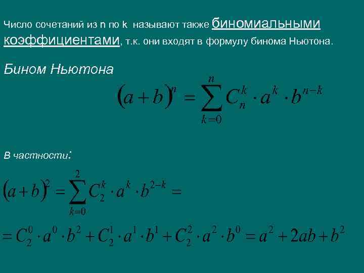 Число сочетаний из n по k называют также биномиальными коэффициентами, т. к. они входят