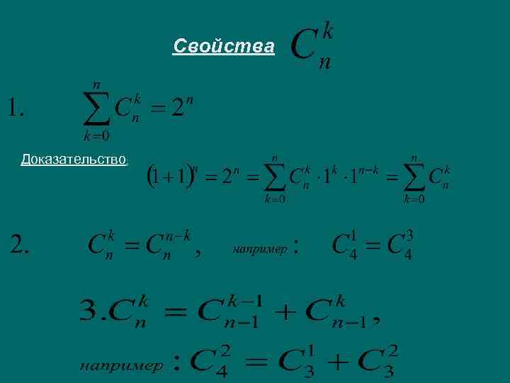 Свойства Доказательство: 