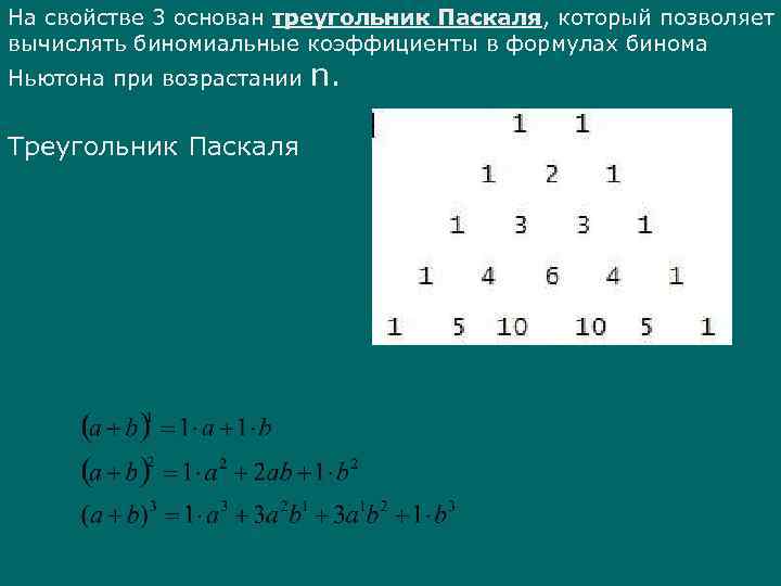 Презентация биномиальные коэффициенты