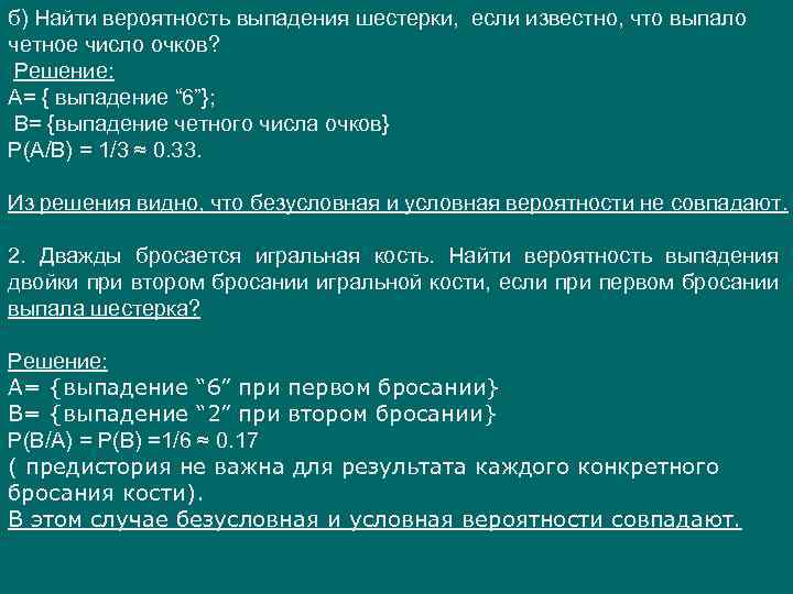б) Найти вероятность выпадения шестерки, если известно, что выпало четное число очков? Решение: A=