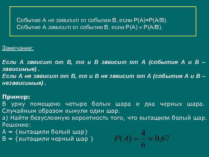 Событие A не зависит от события B, если P(A)=P(A/B). Событие A зависит от события