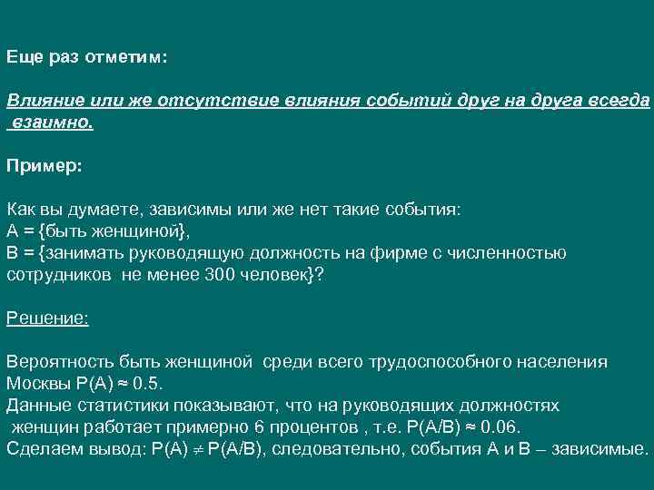 Еще раз отметим: Влияние или же отсутствие влияния событий друг на друга всегда взаимно.