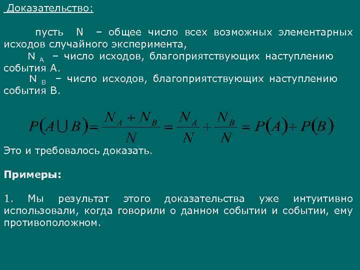 Случайные эксперименты и случайные события элементарные события