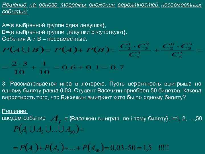 Решение на основе теоремы сложения вероятностей несовместных событий: А={в выбранной группе одна девушка}, В={в