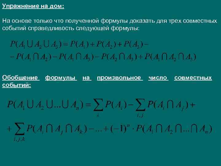 Упражнение на дом: На основе только что полученной формулы доказать для трех совместных событий