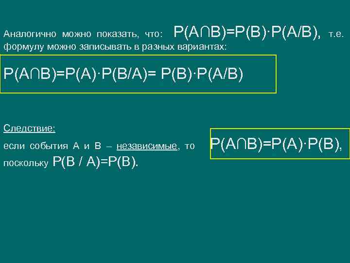 Р(А∩В)=Р(В)·Р(А/В), Аналогично можно показать, что: формулу можно записывать в разных вариантах: т. е. Р(А∩В)=Р(А)·Р(В/А)=