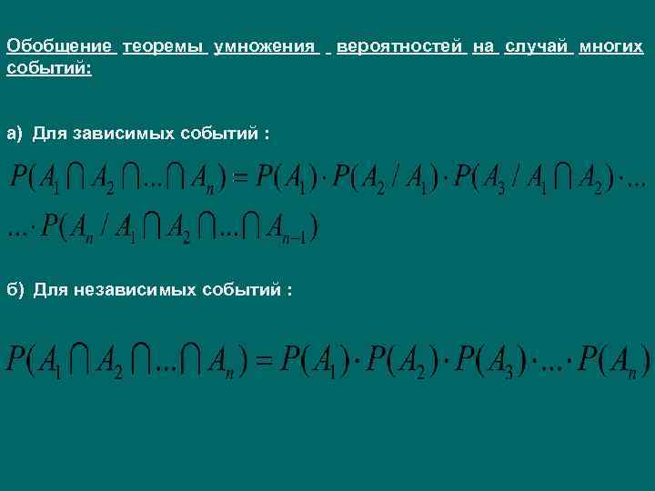 Обобщение теоремы умножения вероятностей на случай многих событий: а) Для зависимых событий : б)