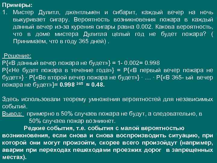 Примеры: 1. Мистер Дулитл, джентльмен и сибарит, каждый вечер на ночь выкуривает сигару. Вероятность