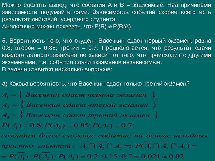 Можно сделать вывод, что события А и В – зависимые. Над причинами зависимости подумайте