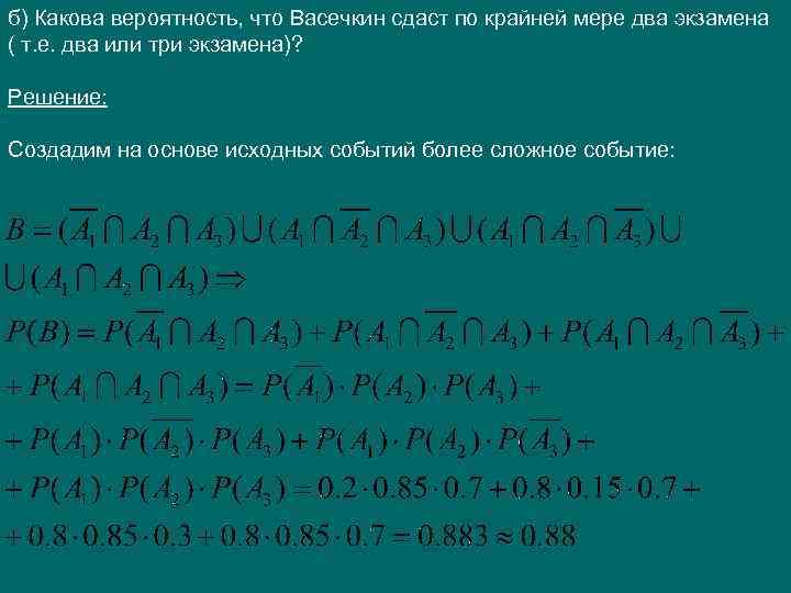 б) Какова вероятность, что Васечкин сдаст по крайней мере два экзамена ( т. е.