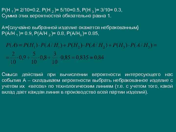 Р(Н 1 )= 2/10=0. 2, Р(Н 2 )= 5/10=0. 5, Р(Н 3 )= 3/10=
