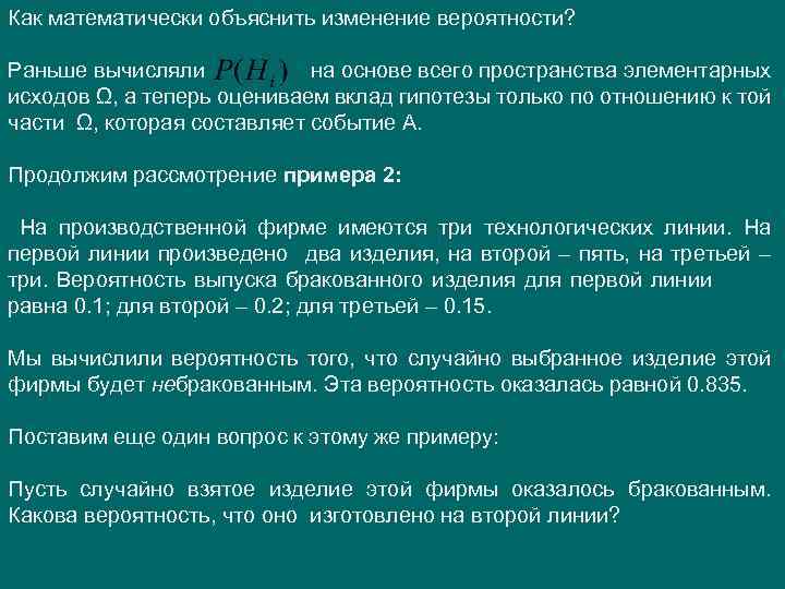 Как математически объяснить изменение вероятности? Раньше вычисляли на основе всего пространства элементарных исходов Ω,