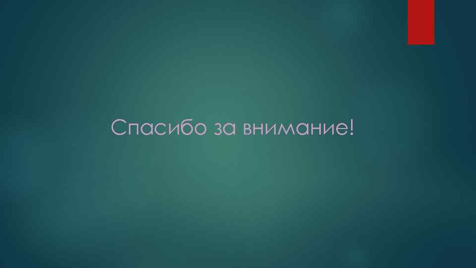 Спасибо за внимание! 