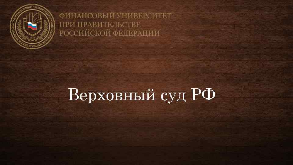 Верховный суд презентация