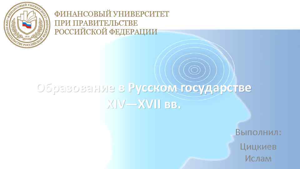 Образование в Русском государстве XIV—XVII вв. Выполнил: Цицкиев Ислам 