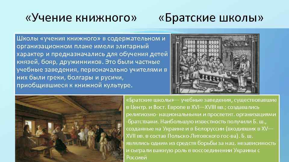  «Учение книжного» «Братские школы» Школы «учения книжного» в содержательном и организационном плане имели