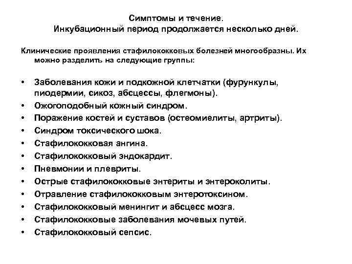 Симптомы и течение. Инкубационный период продолжается несколько дней. Клинические проявления стафилококковых болезней многообразны. Их