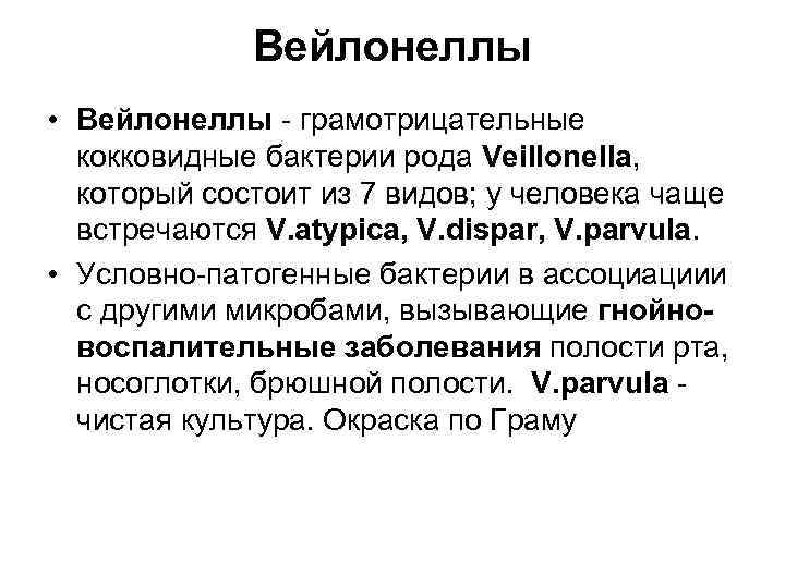 Вейлонеллы • Вейлонеллы - грамотрицательные кокковидные бактерии рода Veillonella, который состоит из 7 видов;